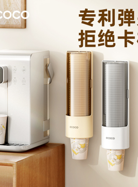 ecoco一次性杯子取杯器饮水机水杯架子壁挂免打孔收纳纸杯取杯架