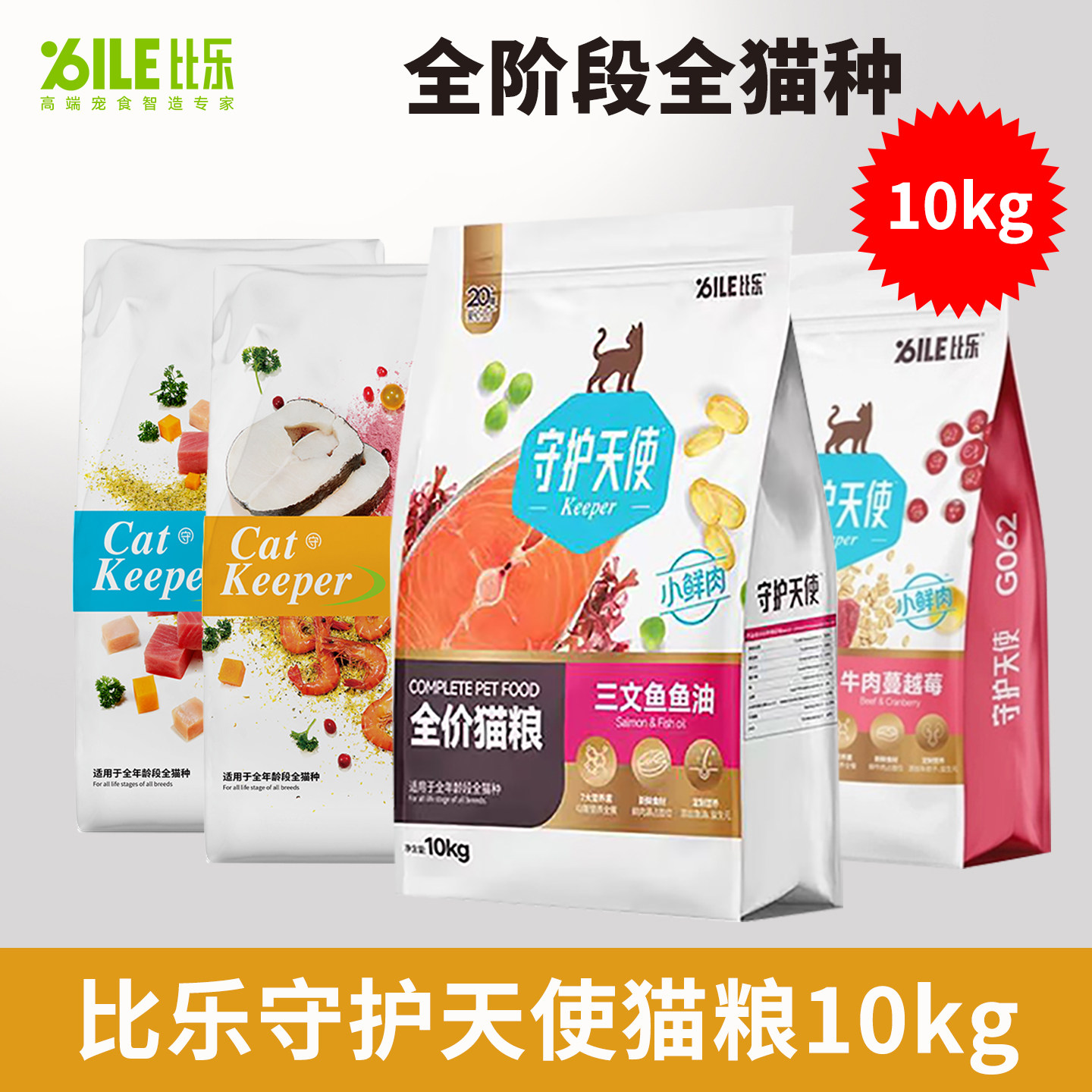 比乐猫粮守护者10kg营养蛋白三文鱼鱼油牛肉蔓越莓全价成幼猫主粮
