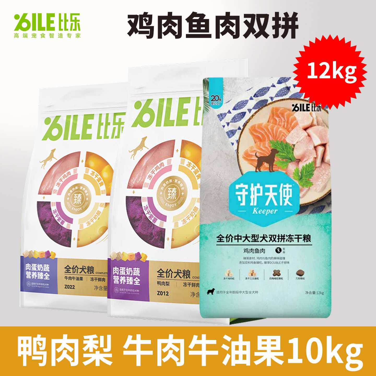 比乐狗粮骨肉双拼12kg低敏无谷冻干粮牛油果牛肉成幼犬粮通用型粮