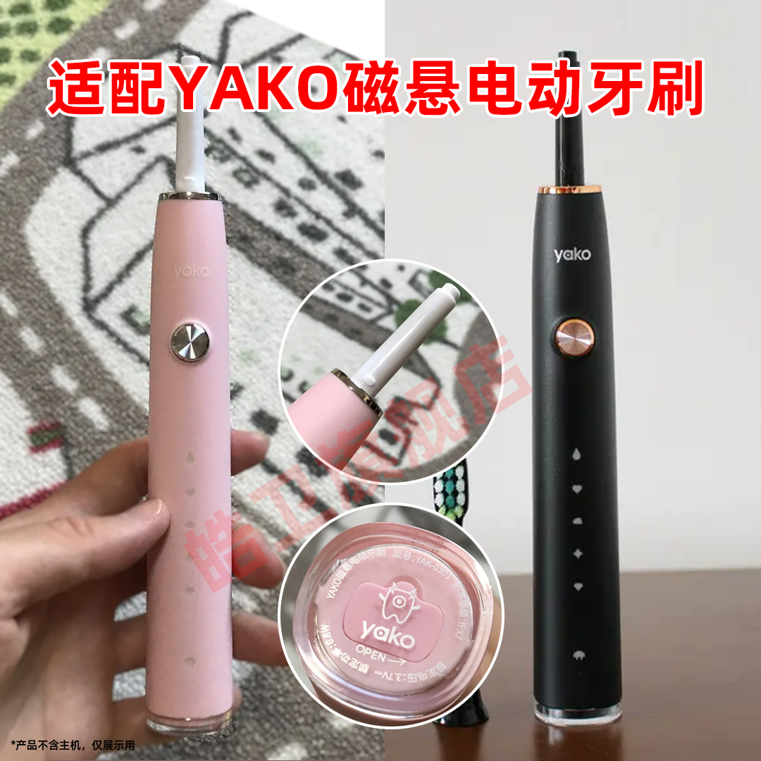 适配YAKO磁悬电动牙刷头lebooo02010301/LBE0659/Z1/P2替换头