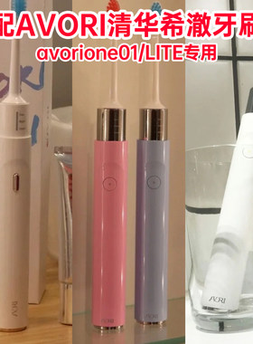 适配AVORI/清华希澈电动牙刷头avorione01/LITE通用替换牙刷刷头