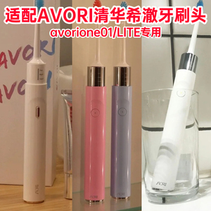 适配AVORI/清华希澈电动牙刷头avorione01/LITE通用替换牙刷刷头