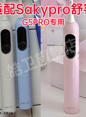 皓卫适配Sakypro舒客舒克电动牙刷头G5PRO替换头大屏刷情侣通用