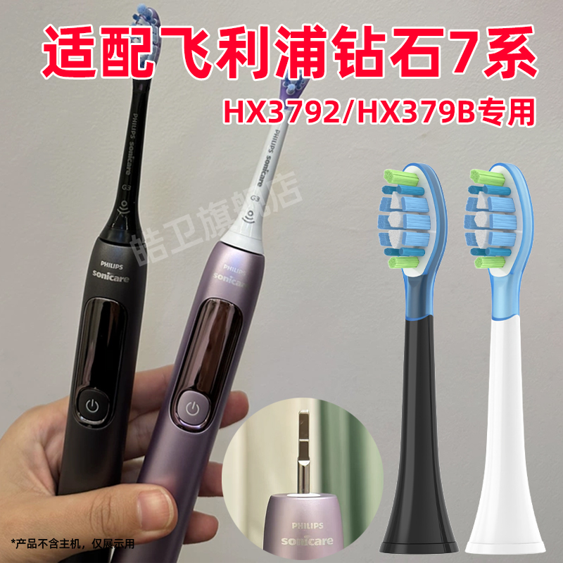 皓卫适配飞利浦钻石7系G3电动牙刷头HX3792/01替换头HX379B/P护龈
