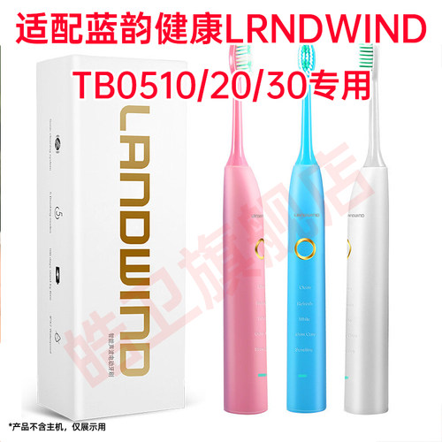 适配LANDWIND蓝韵电动牙刷头TB0510/20/30软毛替换头