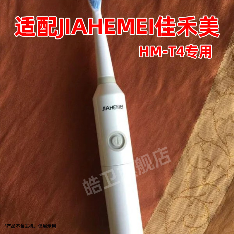 适配JIAHEMEI佳禾美电动牙刷替换刷头HM-T4专用图片