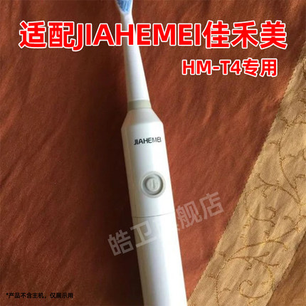 适配JIAHEMEI佳禾美电动牙刷替换刷头HM-T4专用