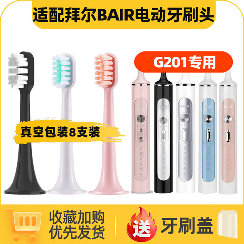 皓卫适配拜尔bair电动牙刷头G201/4/5小白001SupinsX1Plus3G1/A8