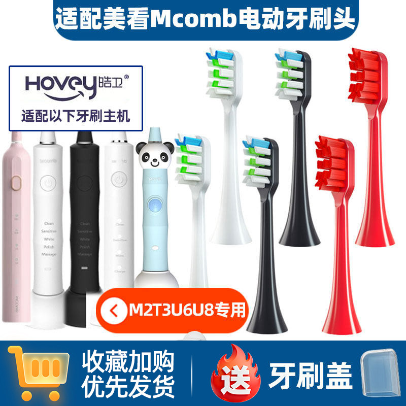 适配美看Mcomb电动牙刷头M2/M3/U6/U8/MB1180成人替换儿童U1/U2