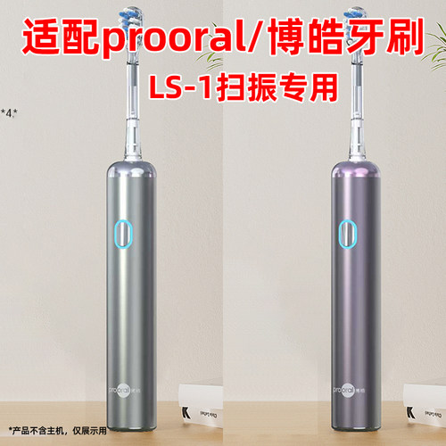 适配prooral博皓电动牙刷头声波扫振LS-1替换头