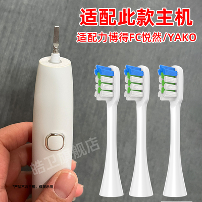 适配lebooo力博得电动牙刷头博雅C102/FC悦然LBE0611B替换YAKO/P1
