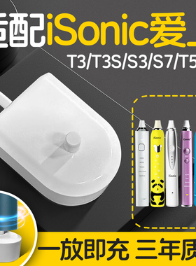 适配iSonic爱上电动牙刷充电器充电底座T3/T3S/S3/S7/T5/T6