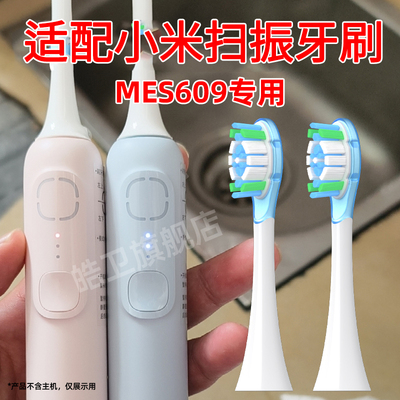 皓卫适配小米扫振电动牙刷头MES609适配米家MIJIA声波PRO替换头