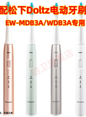 适配松下Doltz电动牙刷头EW-MDB3A-N/G替换头WDB3A-S/W