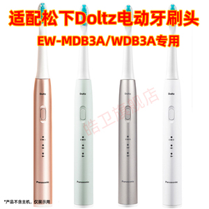 适配松下Doltz电动牙刷头EW-MDB3A-N/G替换头WDB3A-S/W
