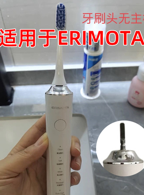 适配ERIMOTA电动牙刷头ER-Z101/MC3106替换多希尔D5D通用