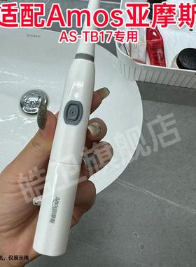 适配Amos亚摩斯电动牙刷头AS-TB17专用替换刷头成人