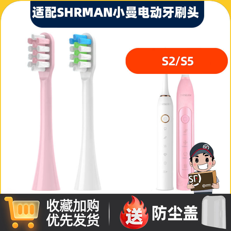 适配SHRMAN小曼电动牙刷头