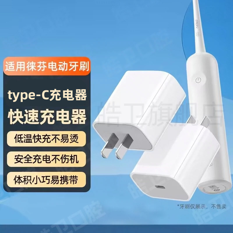适配徕芬电动牙刷充电器USB-C电源适配器PDtype-C口插头图片