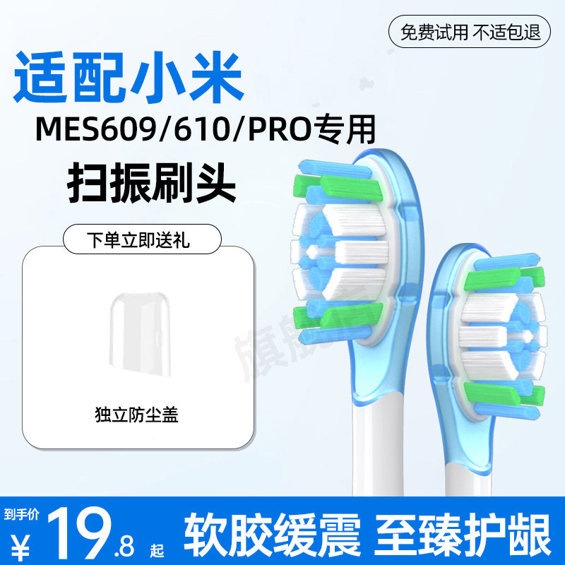皓卫适配小米电动牙扫振刷头MES609/MES610声波PRO替换头