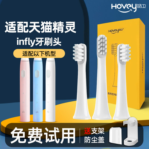 适配天猫精灵INFLY电动牙刷头替换T100妙物声波成人软毛刷头P20B2