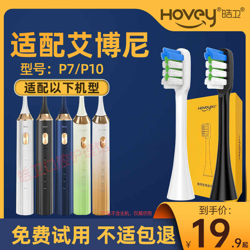 皓卫适配德国艾博尼Ebonee电动牙刷头P7替换头P10通用型成人