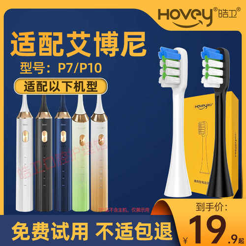 皓卫适配德国艾博尼Ebonee电动牙刷头P7替换头P10通用型成人