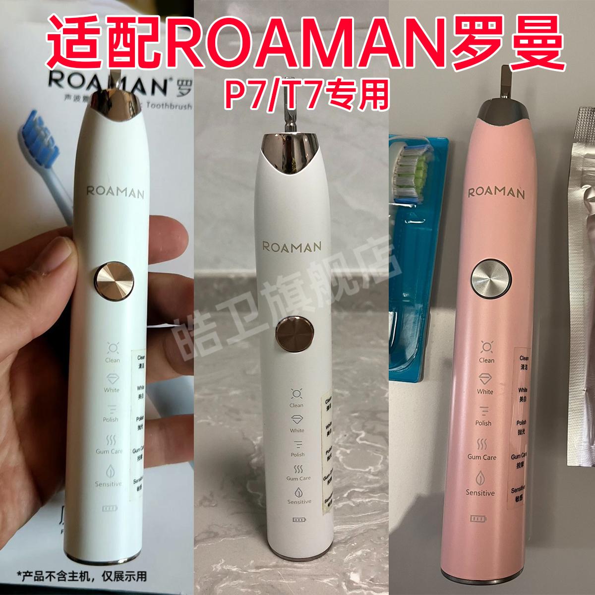 皓卫适配ROAMAN罗曼电动牙刷头T7/P7专用成人替换头学生党情侣