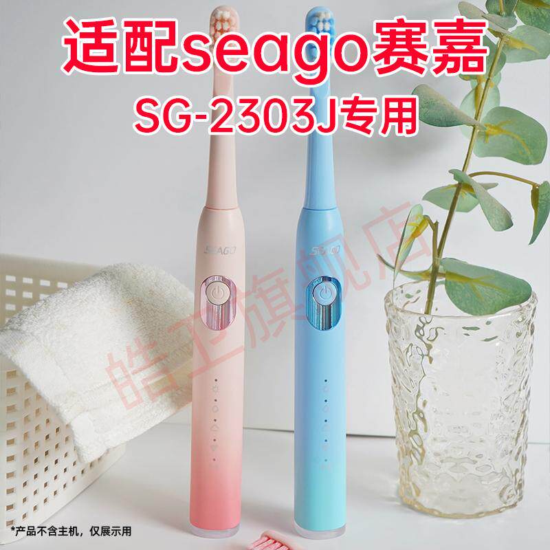 适配seago赛嘉电动牙刷头SG-2303J专用替换刷头