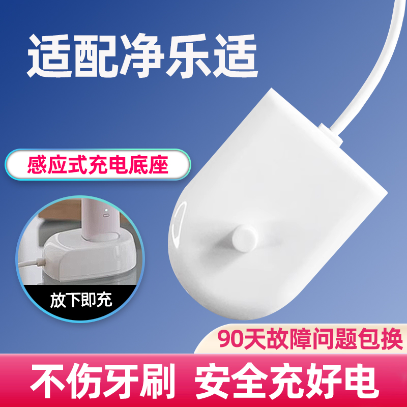 適配凈樂適電動牙刷充電器底座感應(yīng)式