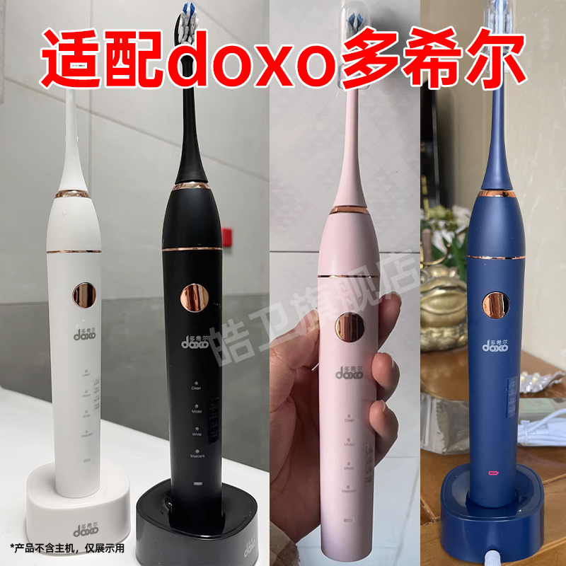 适配doxo多希尔电动牙刷头D5D替换D5S牙刷头D8/D9/D10/D6通用DJ01