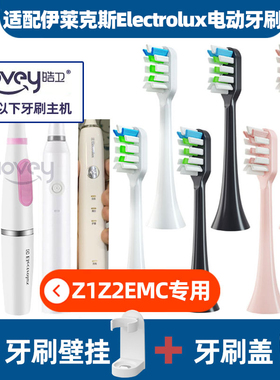 适配伊莱克斯电动牙刷头ElectroluxBMC023GEMC06T/02K03RZ1/Z2
