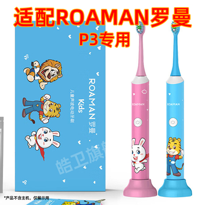 适配ROAMAN罗曼儿童电动牙刷头P3巧虎联名款S070/ST031替换头