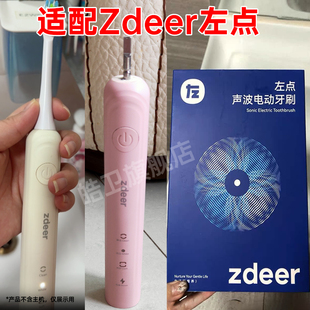 适配Zdeer左点声波电动牙刷头ZDS1替换ZDS2清洁型刷头