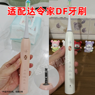 适配达令家DF电动牙刷头LBT203543A设计师替换头成人通用