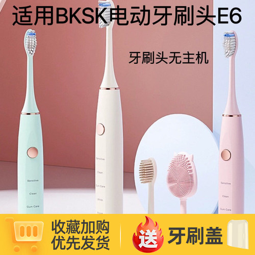 适配BKSK电动牙刷头E6替换头软毛护龈成人