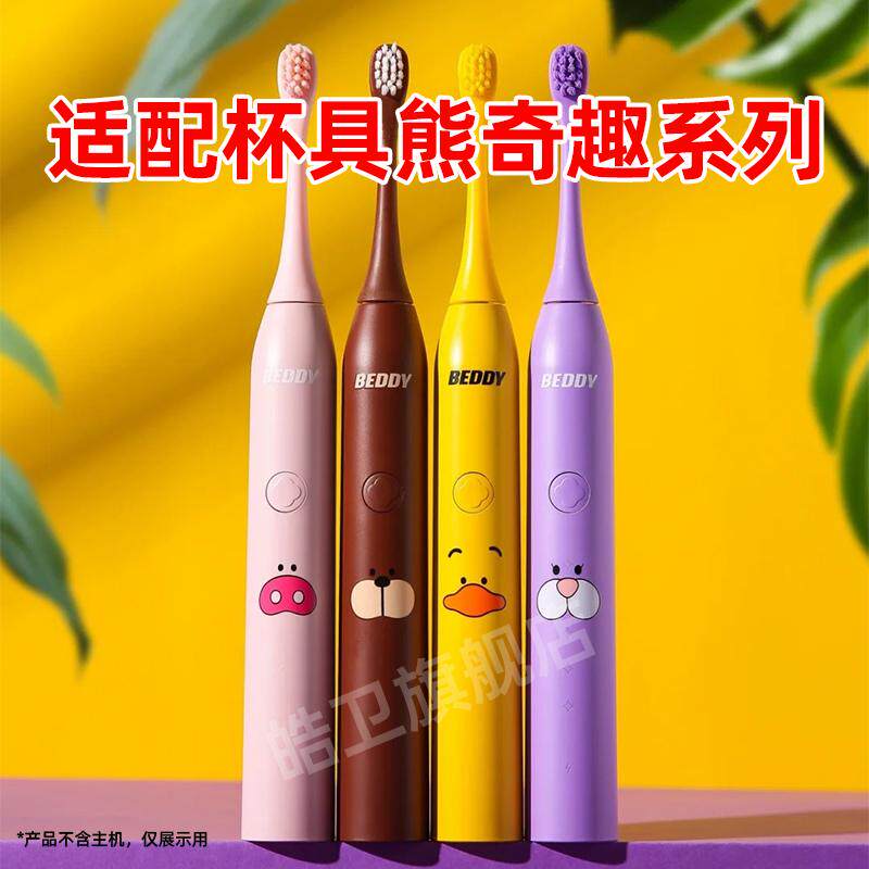 适配beddy bear杯具熊儿童电动牙刷头奇趣系列嘟嘟猪啵啵鸭替换头