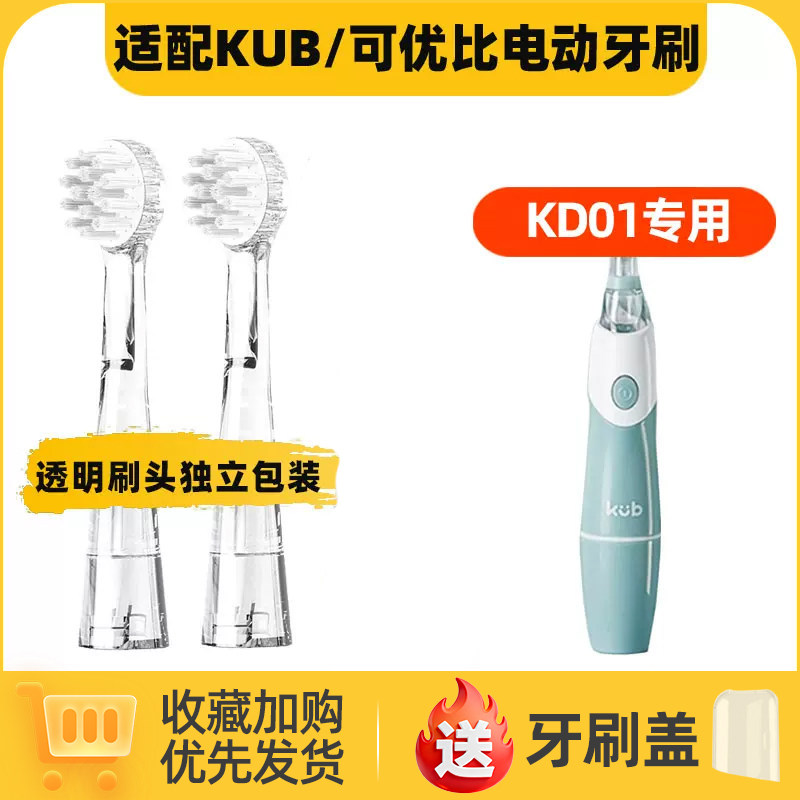 适配KUB可优比电动牙刷头替换sg513婴儿童宝宝mdb刷头KD01