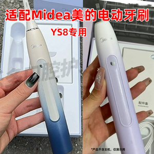 适配Midea美的电动牙刷YS8替换头通用