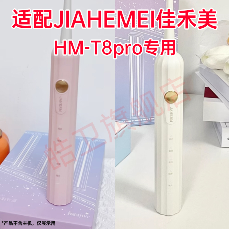 适配JIAHEMEI佳禾美电动牙刷头HM-T8pro专用替换刷头美看罗马柱