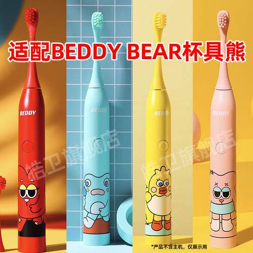 适配BEDDY BEAR杯具熊电动牙刷头wow系列ETYS-WK02/coco/yoyo替换