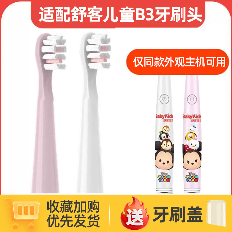 皓卫适配舒客舒克宝贝B3电动牙刷头儿童B3替换刷头三丽欧米奇米妮