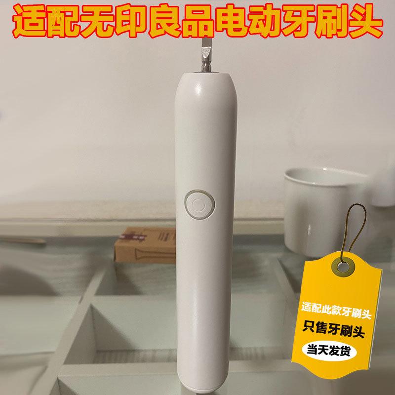 适配无印良品MUJI电动牙刷头MS-TBW1CN替换刷头成人软毛通用款