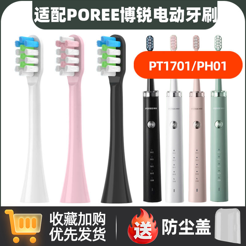适配博锐POREE电动牙刷PT1701/PH01替换头牙刷头成年人全自动软毛