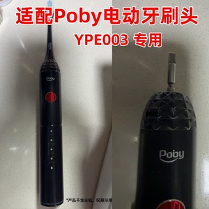适配Poby电动牙刷头YPE003替换头YPE0051/PYE0021/0041/0011/0012