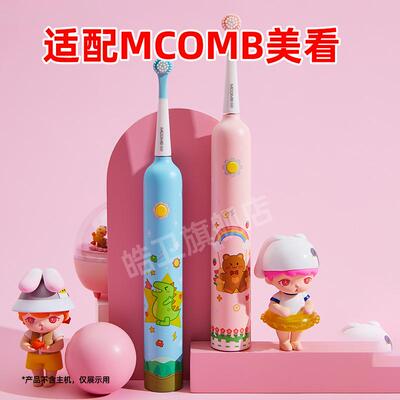 适配美看Mcomb儿童电动牙刷头U2替换儿童U1护龈软毛通用