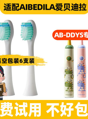 适配爱贝迪拉AIBEDILA儿童电动牙刷头AB-DDYS/AB688儿童软毛