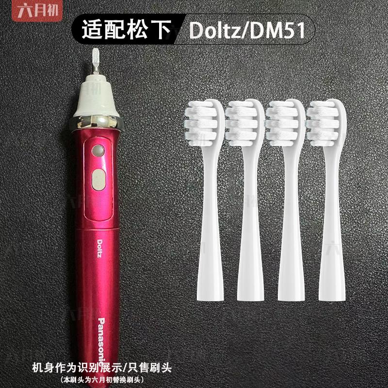 适配dlotz松下电动牙刷头ew dm51/Panasonic替换头wew0970软毛