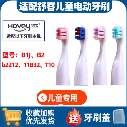 皓卫适配SAKYKIDS舒客舒克宝贝儿童电动牙刷头B1J/B2/b22B32/T10