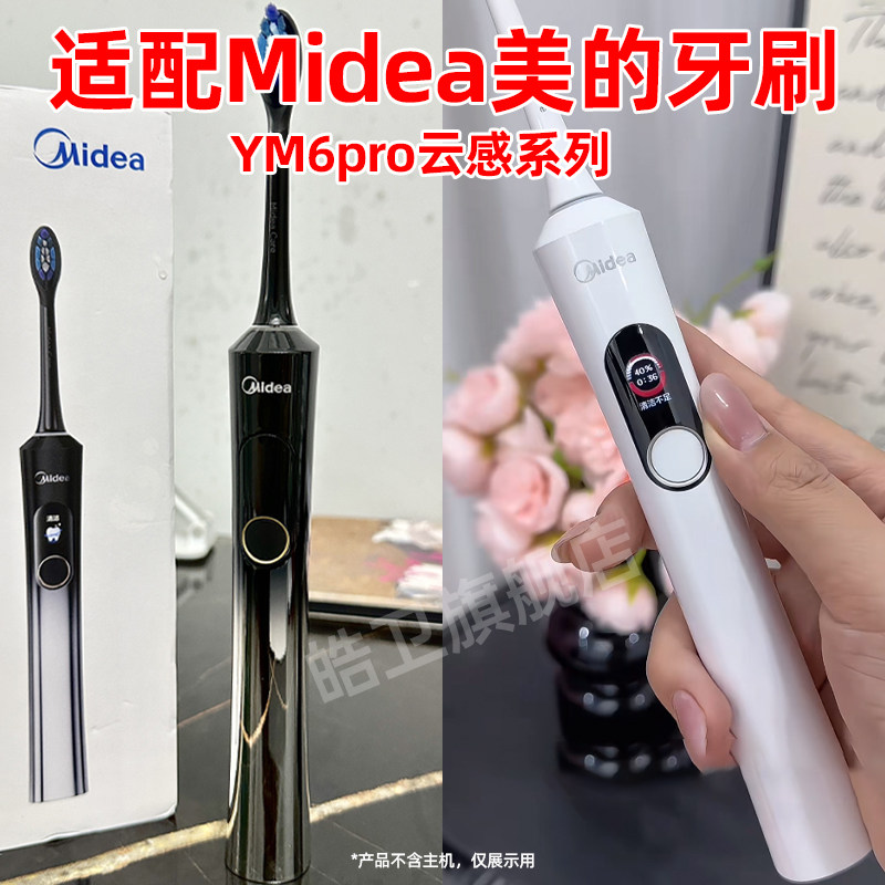 适配Midea美的电动牙刷头YM6 Pro云感缓震护龈牙刷头替换